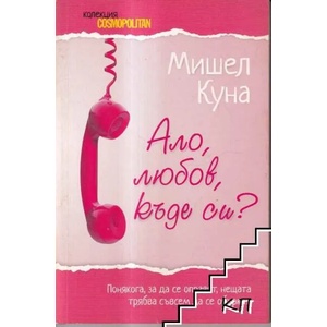 Ало, любов, къде си? (ISBN: 9789543990337)