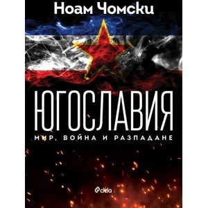 Югославия: Мир, война, разпадане (2020)