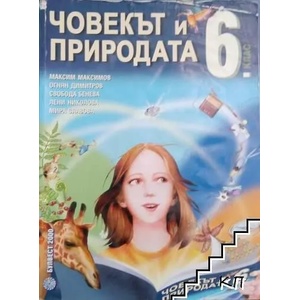 Човекът и природата за 6. клас (ISBN: 9789541805244)