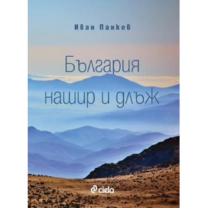 България нашир и длъж (ISBN: 9789542840442)
