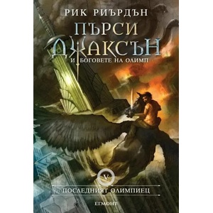 Пърси Джаксън и боговете на Олимп, книга 5: Последният олимпиец (ISBN: 9789542725947)