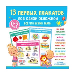 13 первых плакатов под одной обложкой. Всё что нужно знать. 0-3 года (2025)