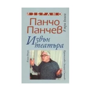 Извън театъра, книга 2 (2009)