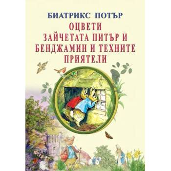 Оцвети зайчетата Питър и Бенджамин и техните приятели