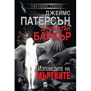 Изповедите на мъртвите (ISBN: 9789544094935)