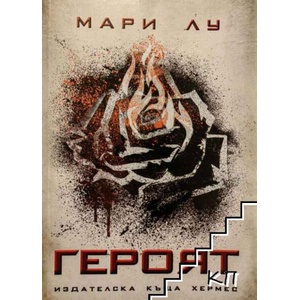 Легендата. Книга 3: Героят (ISBN: 9789542614104)