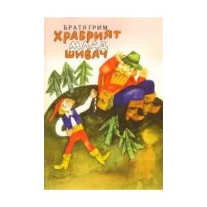 Храбрият млад шивач (2008)