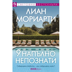 9 напълно непознати (ISBN: 9789543995943)