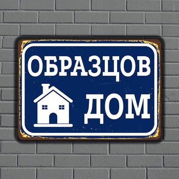 Image 1 of Образцов дом - винтидж метална декоративна табелка