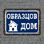  Образцов дом - винтидж метална декоративна табелка