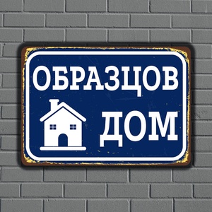  Образцов дом - винтидж метална декоративна табелка