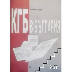 КГБ в България (ISBN: 9789545094248)