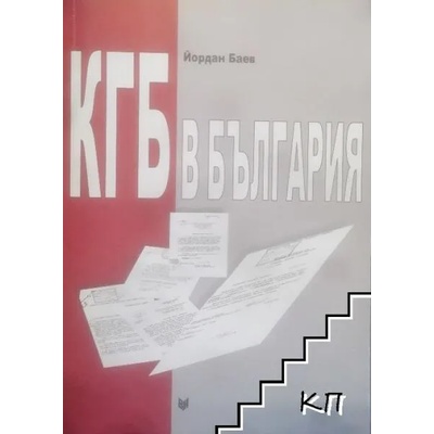 КГБ в България