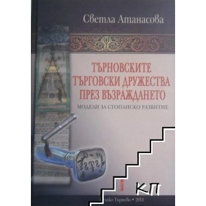 Търновските търговски дружества през Възраждането (ISBN: 9786190000143)