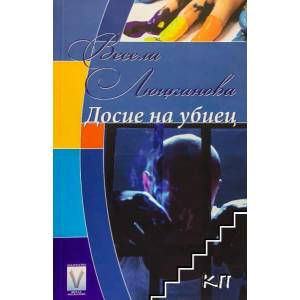 Досие на убиец (ISBN: 9789543111428)