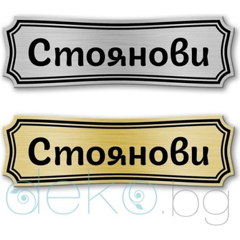 Image 1 of Deko. bg Табелка за врата - 12х4 см (Vrata014)