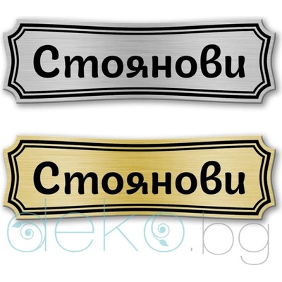 Deko. bg Табелка за врата - 12х4 см (Vrata014)