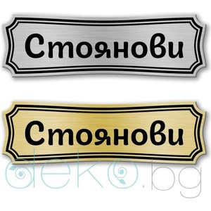  Табелка за врата - 12х4 см (Vrata014)