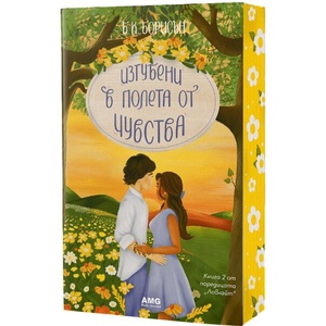 Изгубени в полета от чувства (ISBN: 9786197831061)