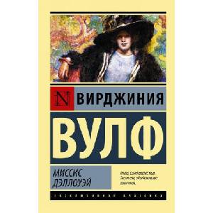 Миссис Дэллоуэй | В. Вулф (2019)