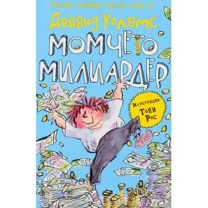 Момчето милиардер (ISBN: 9789548396752)