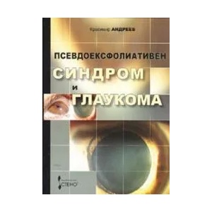 Псевдоексфолиативен синдром и глаукома (2008)