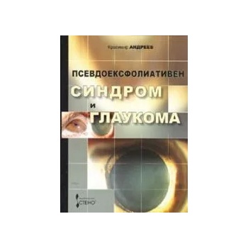 Псевдоексфолиативен синдром и глаукома