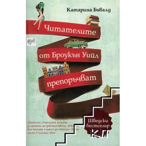Читателите от Броукън Уийл препоръчват (ISBN: 9789543893263)