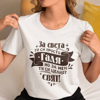 Image 1 of Art gift Дамска тениска - Целият ми свят