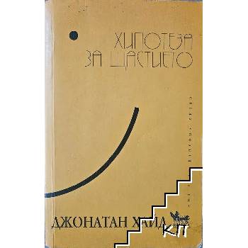 Хипотеза за щастието