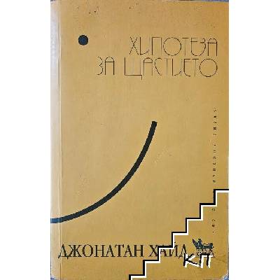 Хипотеза за щастието