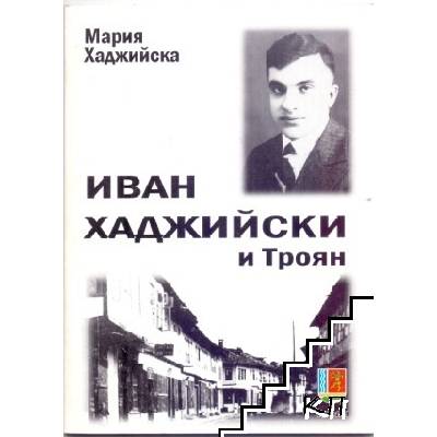 Иван Хаджийски и Троян