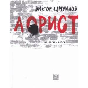 Аорист (ISBN: 9786191865796)