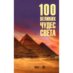 100 великих чудес света | Надежда Ионина, Надежда Ионина (2025)