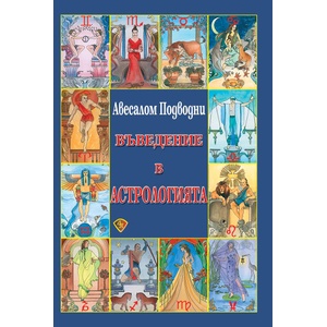 Въведение в астрологията (ISBN: 9789548610599)