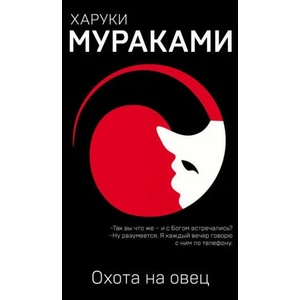 Охота на овец | Харуки Мураками (2018)