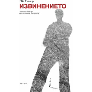 Извинението (ISBN: 9786192430368)