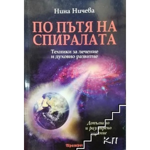 По пътя на спиралата (2012)