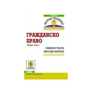 Гражданско право. Обща част (ISBN: 9789547306585)