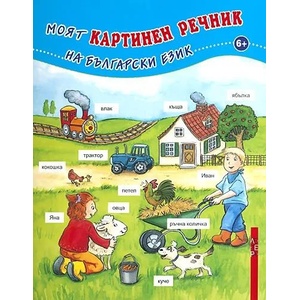 Моят картинен речник на български език (ISBN: 9786191790203)