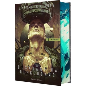 Възходът на Персеполис (ISBN: 9786191935857)