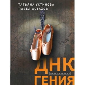 ДНК гения | Татьяна Устинова, Павел Астахов (2022)