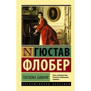 Госпожа Бовари | Густав Флобер (2017)