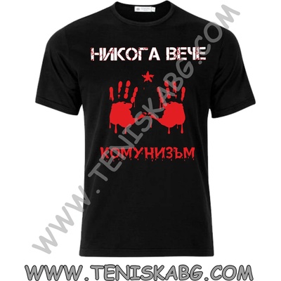 Fruit of the Loom Тениска - Никога повече комунизъм