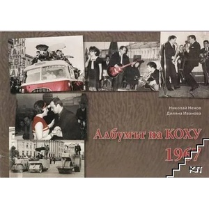 Албумът на КОХУ 1967 (ISBN: 9789544760649)