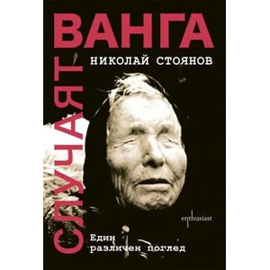 Случаят Ванга (2012)