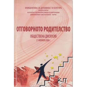 Отговорното родителство - знак за благоденствието на децата ни. Част 2 (ISBN: 9789549215960)