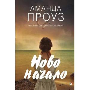 Ново начало (ISBN: 9789543987689)
