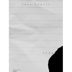 Глад (ISBN: 9786197626292)