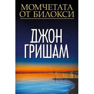 Момчетата от Билокси (ISBN: 9789547695436)